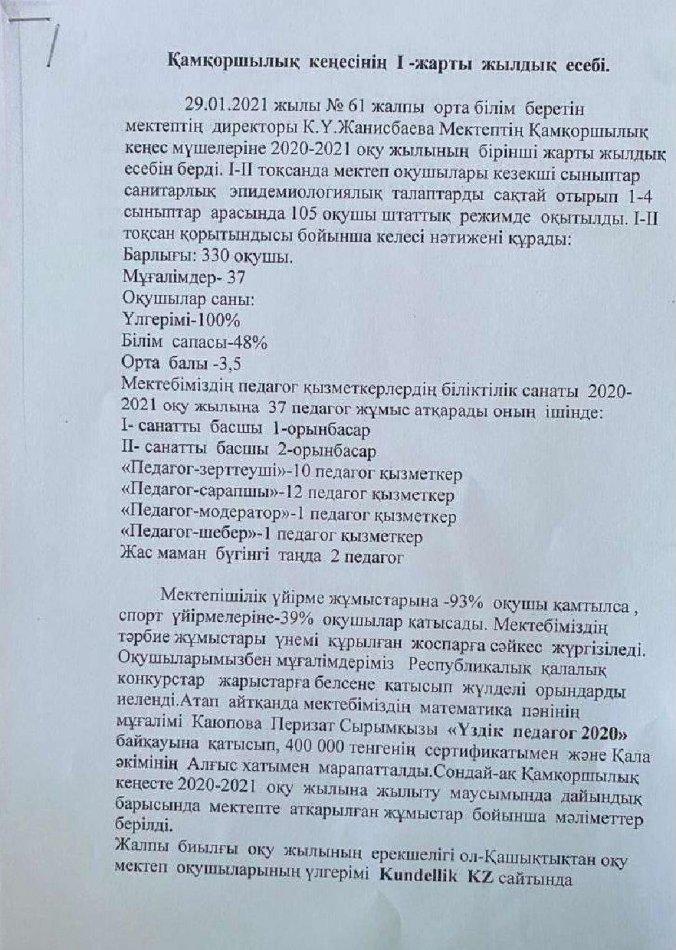 Қамқоршылық кеңесінің 1-жарты жылдық есебі