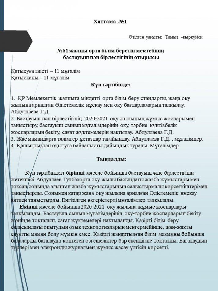 2020-2021 Бастауыш ӘБЖ отырысының хаттамасы