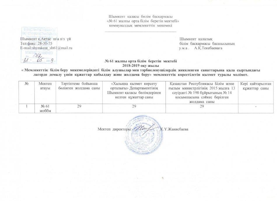 Жазғы сауықтыру легері 2018-2019 жыл