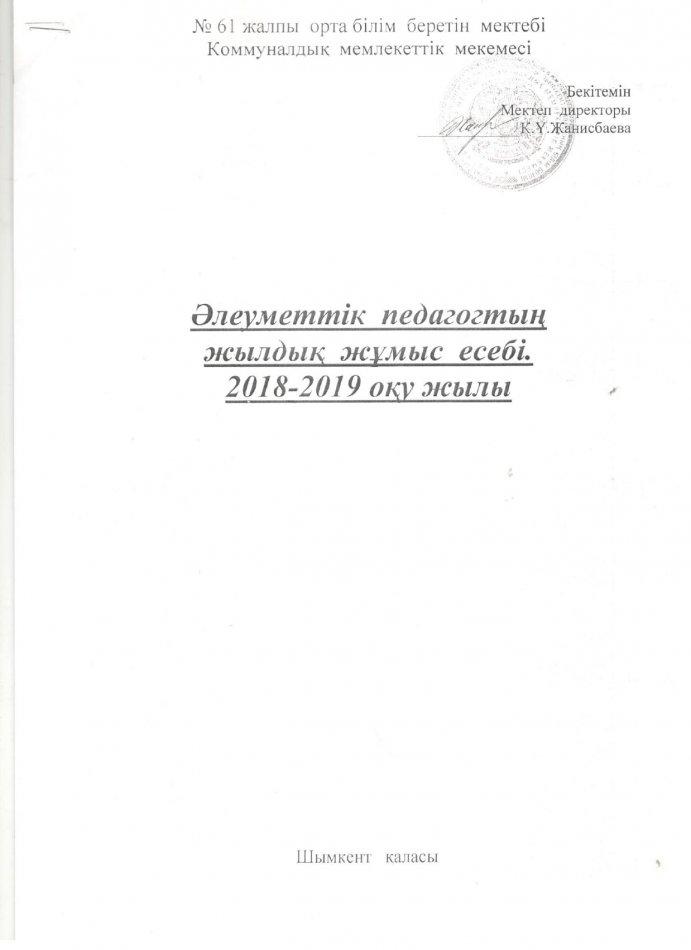 Жылдық жұмыс  есебі 2018-2019 оқу жылы