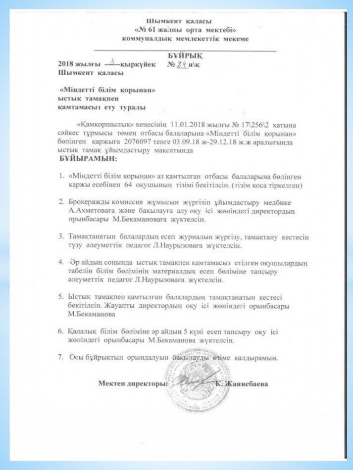 Ыстық тамақ 2018-2019 оқу жылы