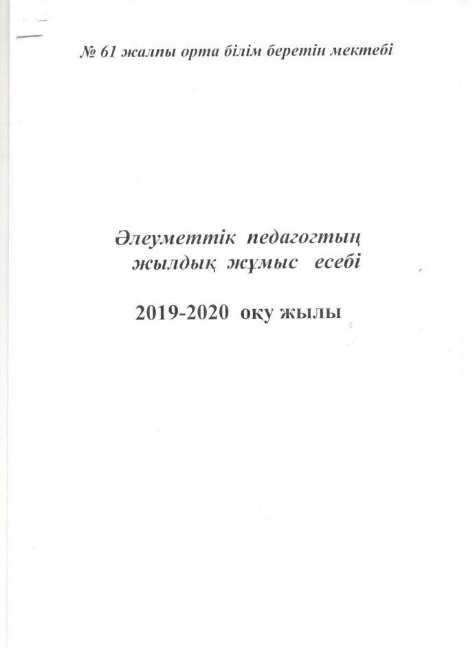 Жылдық  есеп 2019-2020 жыл