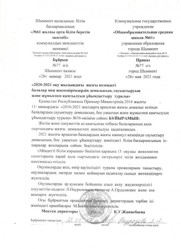 жазғы сауықтыру 2020-2021 оқу жылы