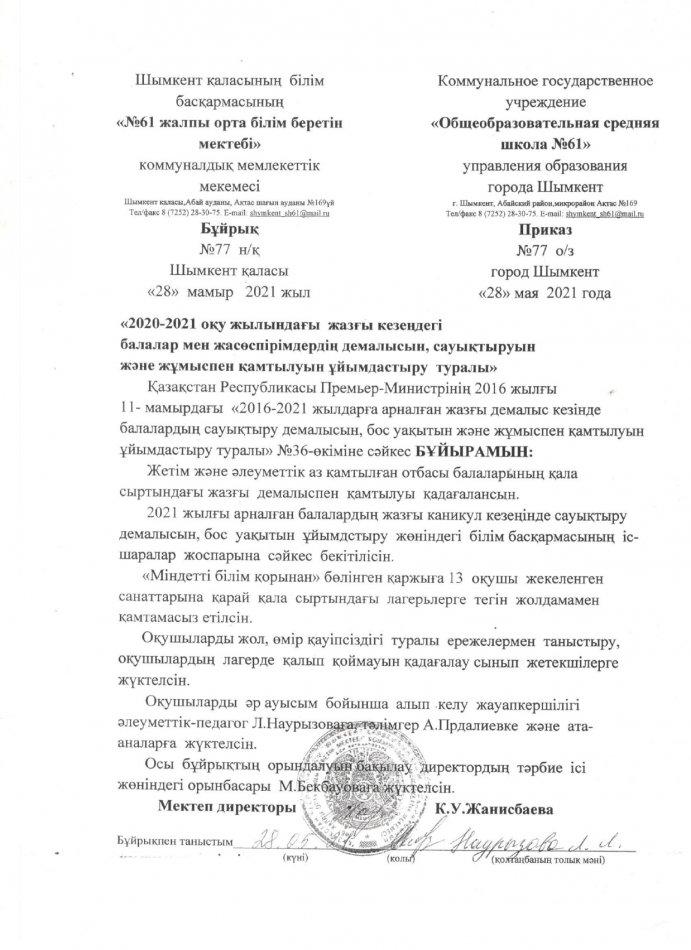 жазғы сауықтыру 2020-2021 оқу жылы