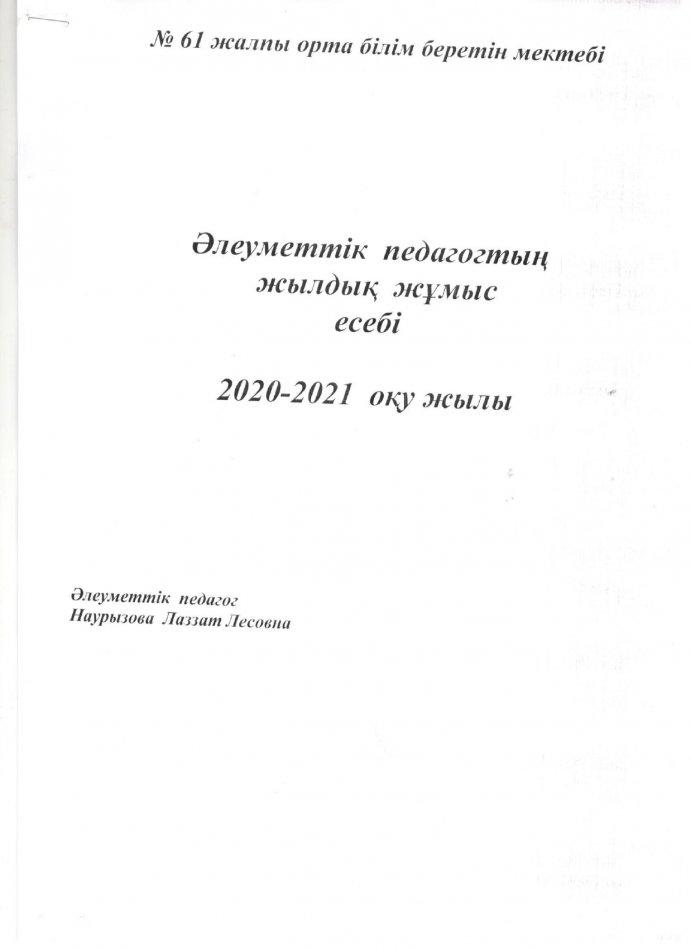 Жылдық  есеп  2020-2021ж