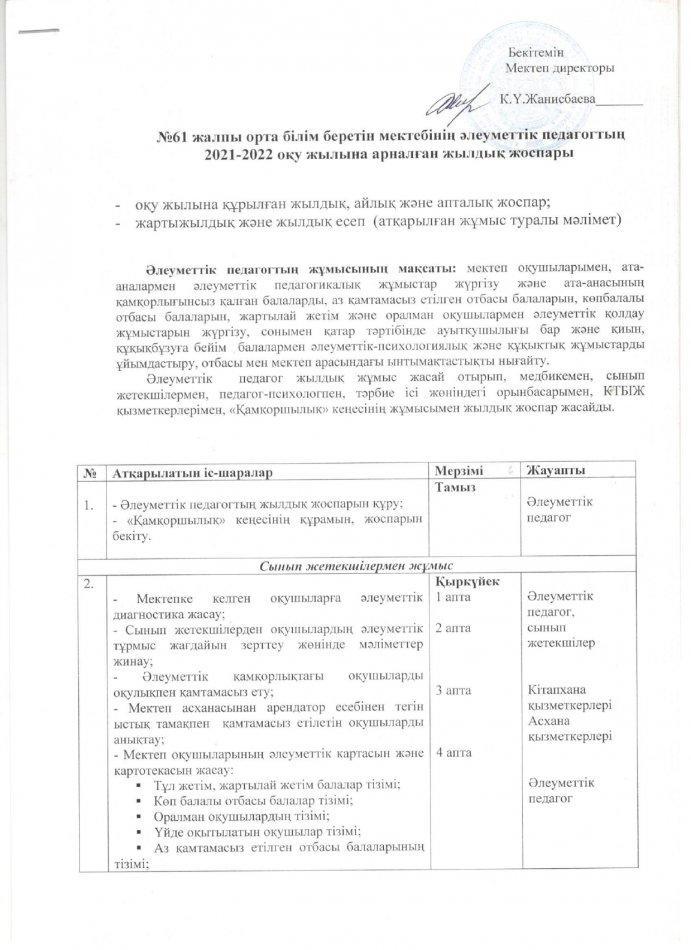 Жылдық жоспар - әлеуметтік педагог 2021-2022 оқу жылы