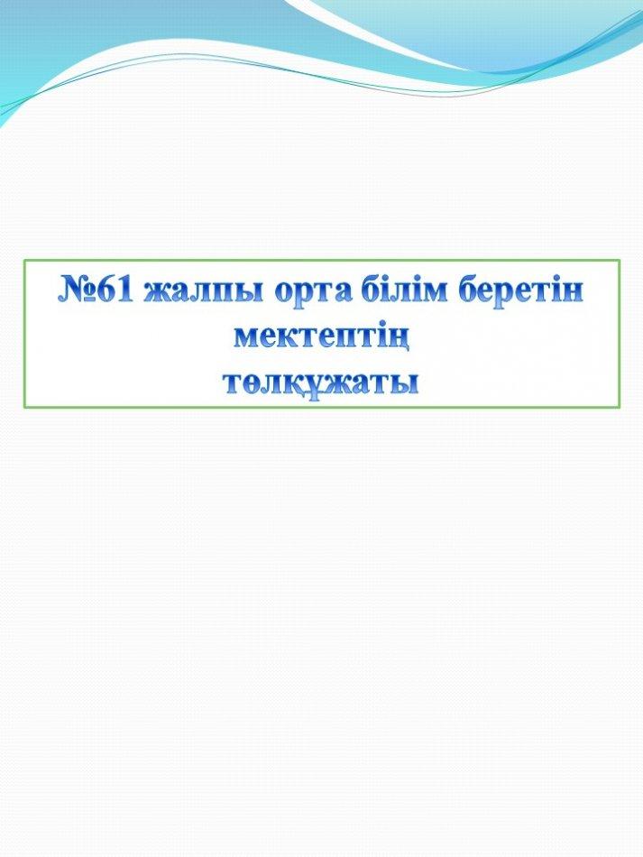 Мектептің төлқұжаты