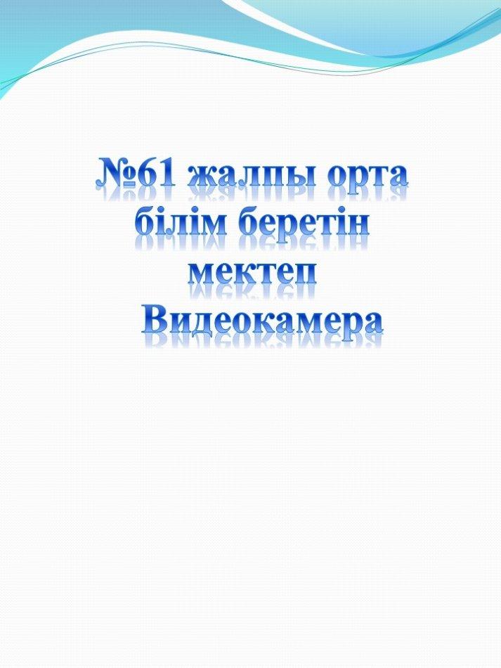 Видеокамера