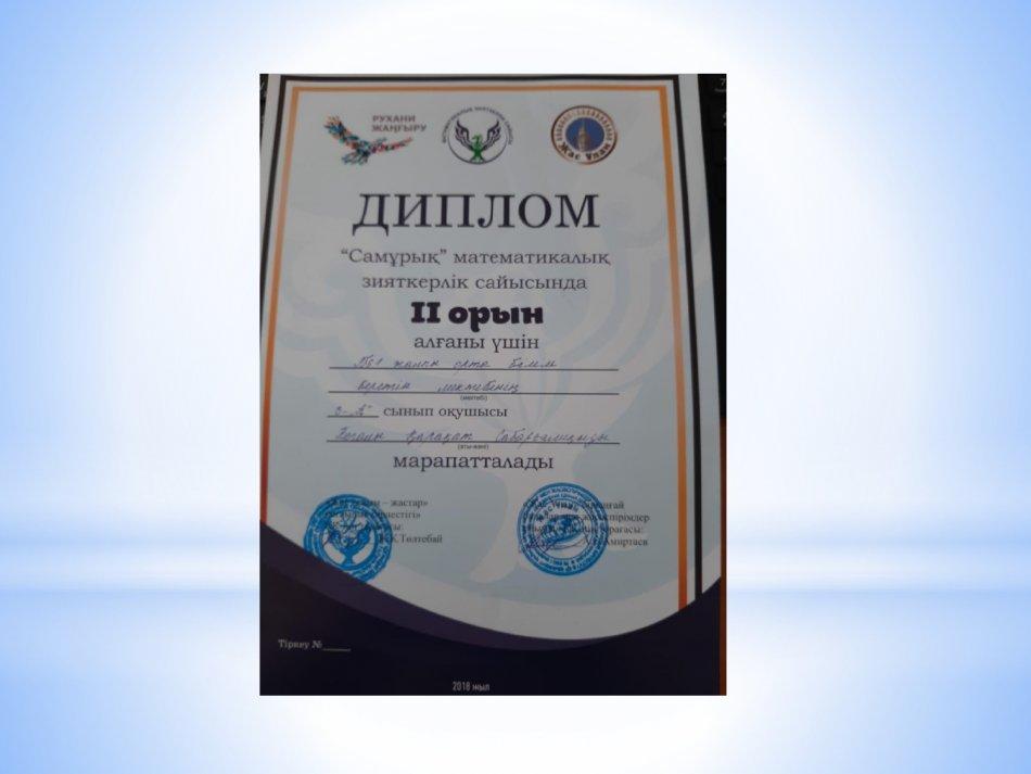 2017-2018 оқу жылғы  оқушылардың Республикалық жетістіктері