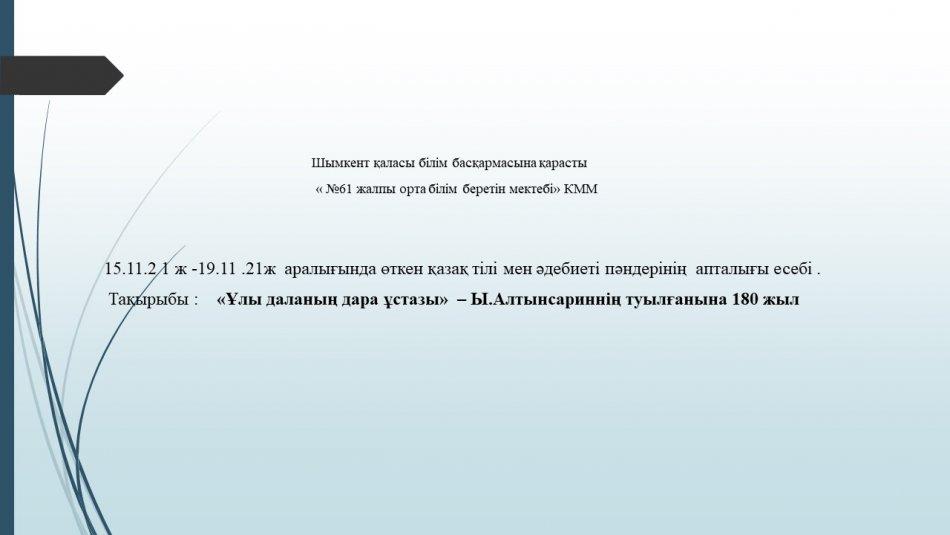 Қазақ тілі мен әдебиет апталығының есебі