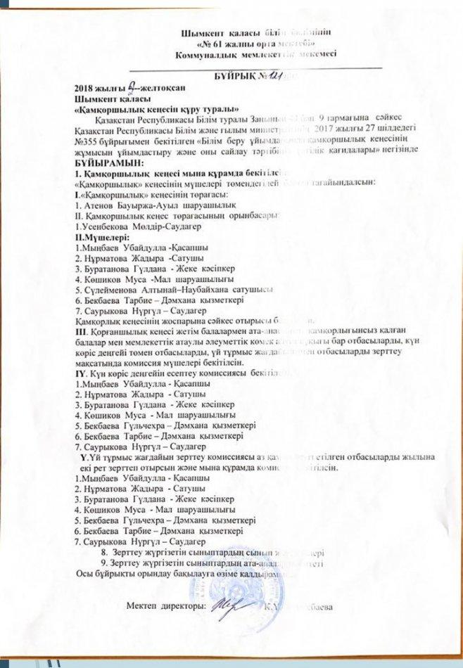 Қамқоршылық кеңесінің бұйрығы, тізімі.