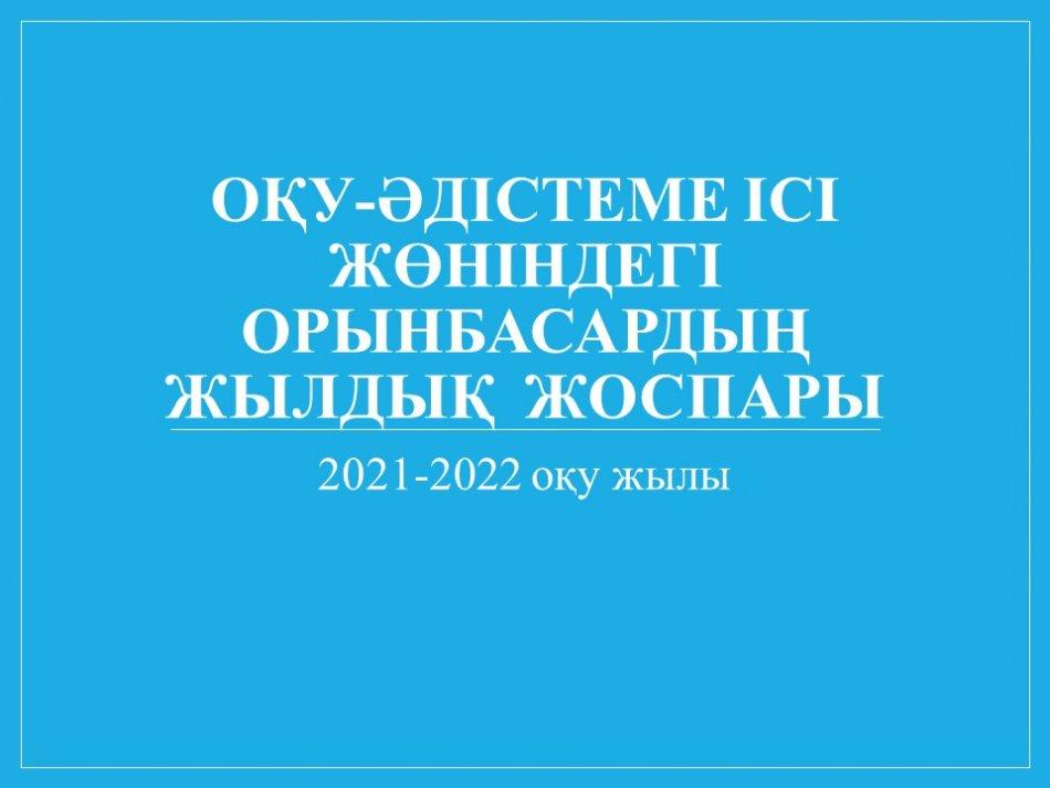 2021-2022 оқу жылы  жылдық жоспары