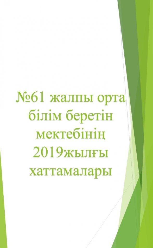 2019 жыл хаттамалары