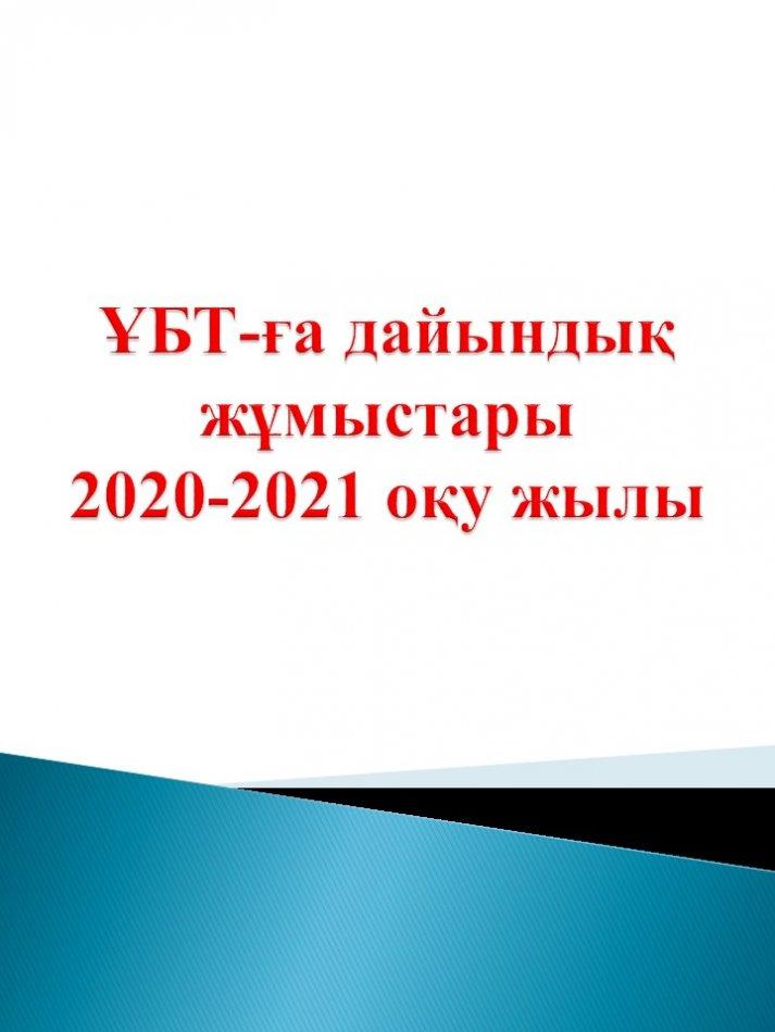 ҰБТ-ға дайындық жұмыстары 2020-2021 оқу жылы