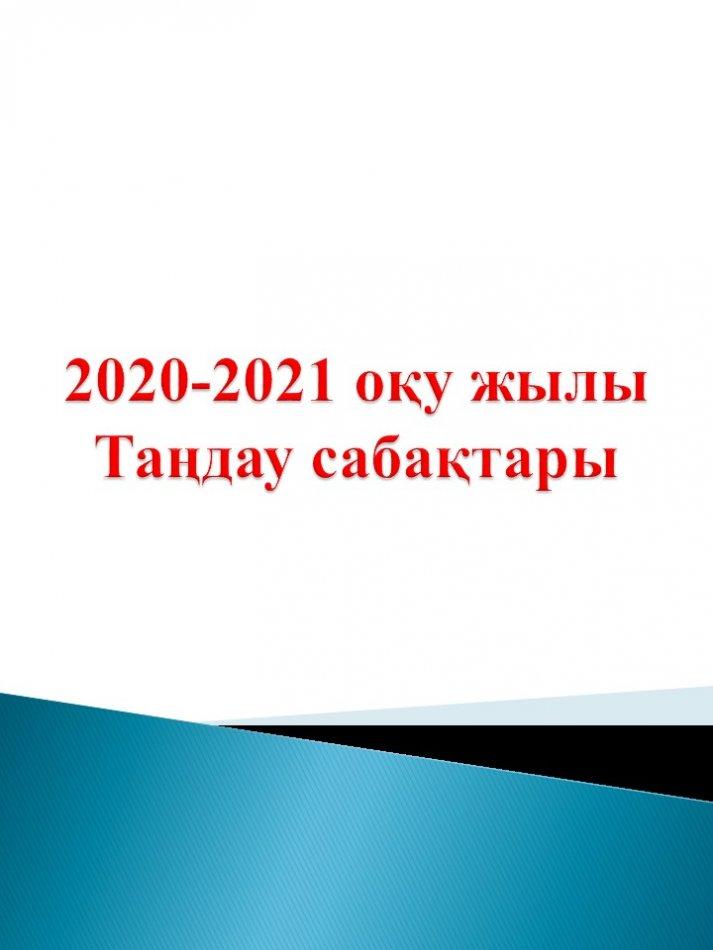 2020-2021 оқу жылы Таңдау сабақтары