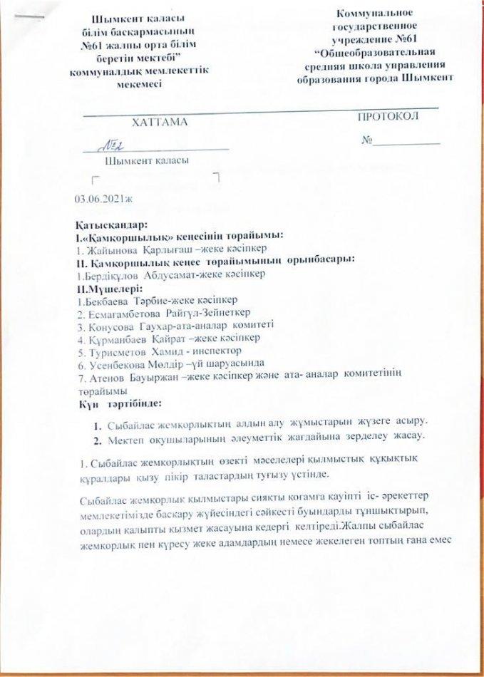 Қамқоршылық кеңесінің хаттамалары