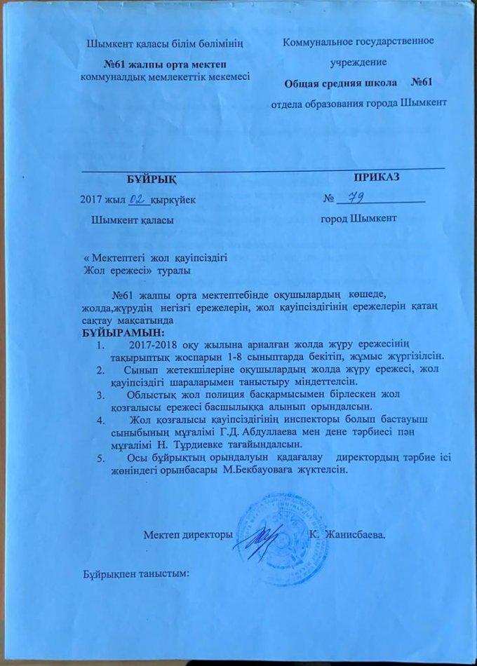 Жолда жүру ережелері бұйрық, жоспар.