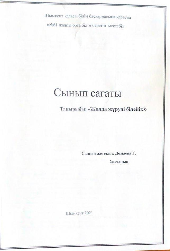 Жолда жүру ережелерінің атқарылған жұмыстары