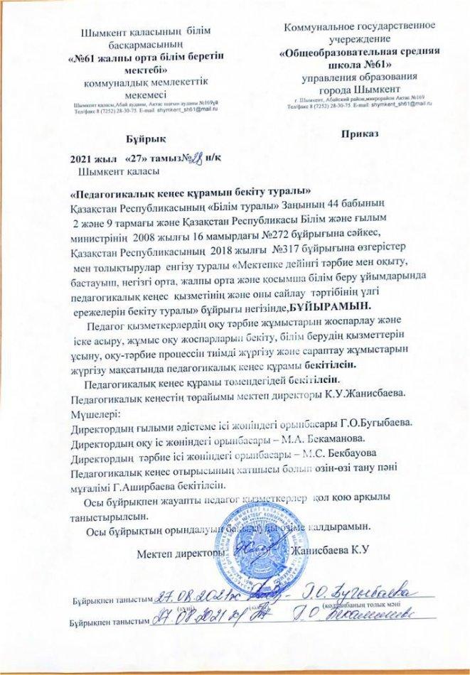 Педагогикалық кеңестің  бұйрығы