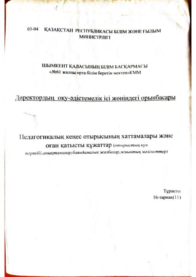 Педагогикалық кеңесі- Бұйрықтар мен Хаттамалар