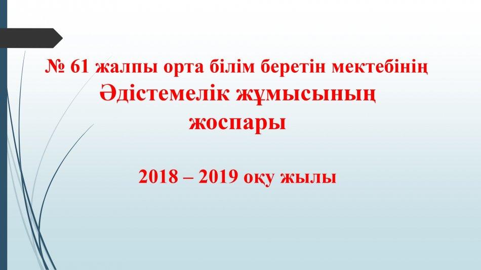 2018-2019-оқу-жылы-ДҒӘІЖ-орынбасарының-жылдық-жоспары