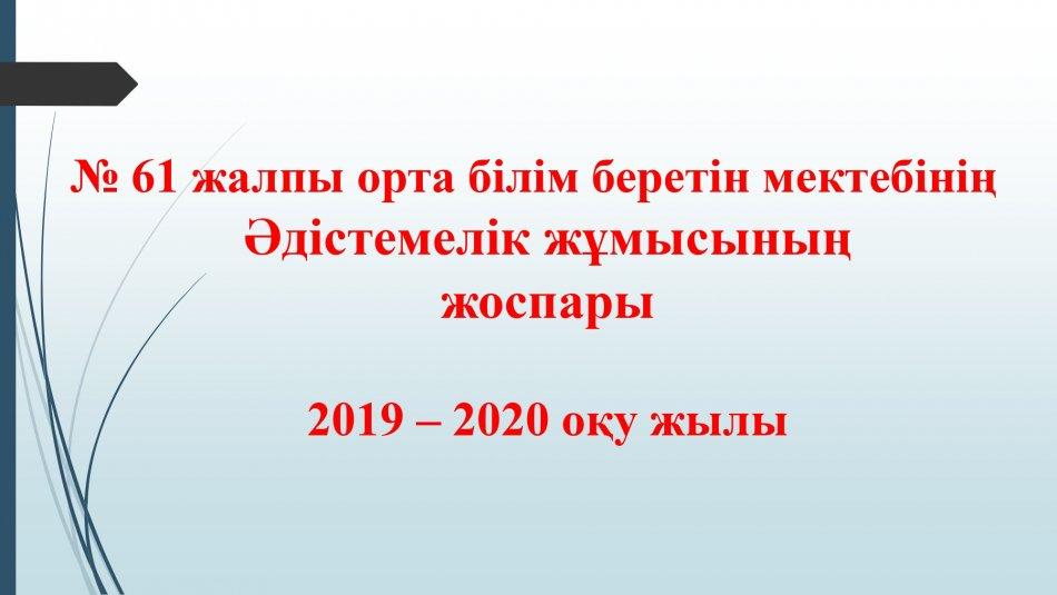 2019-2020-оқу-жылы-ДҒӘІЖ-орынбасырының-жылдық-жоспары
