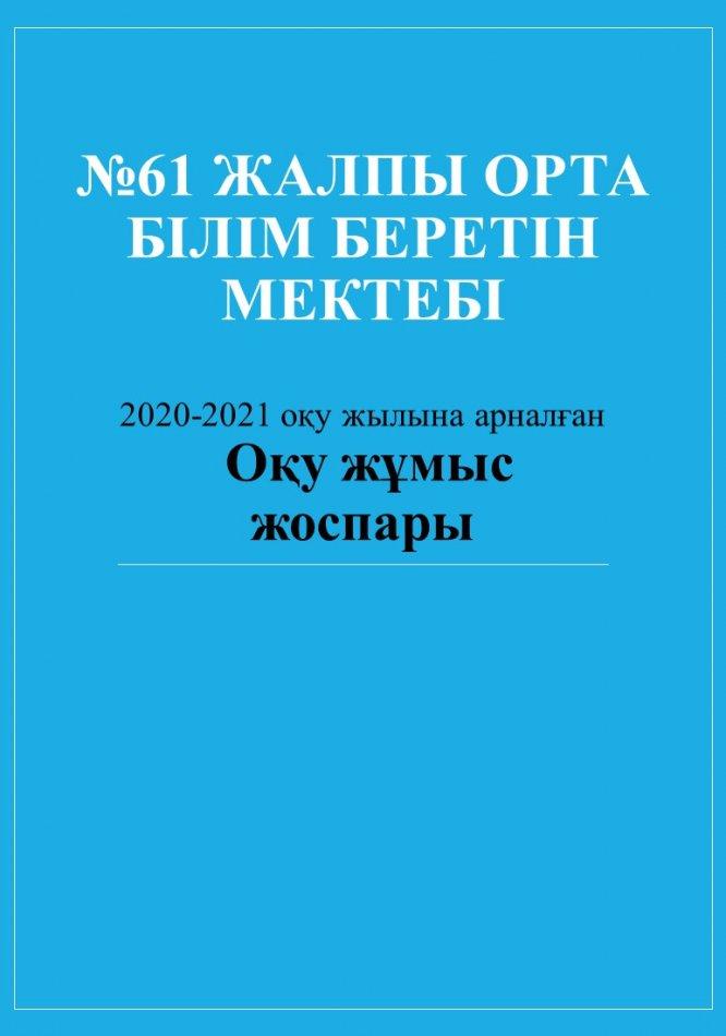 оқу жоспар 2020-2021