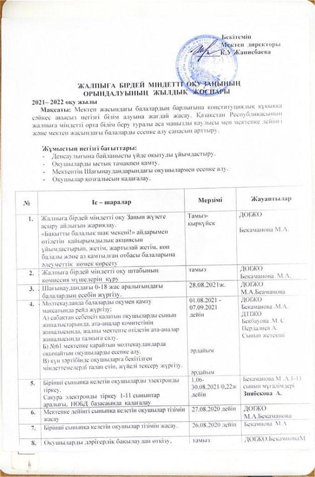 Жалпыға бірдей иіндетті оқу заңының орындалуының жылдық жоспары