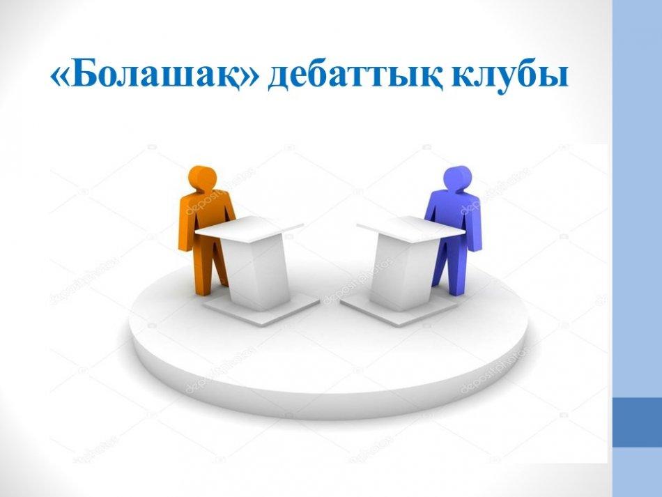 Болашақ дебат клубы