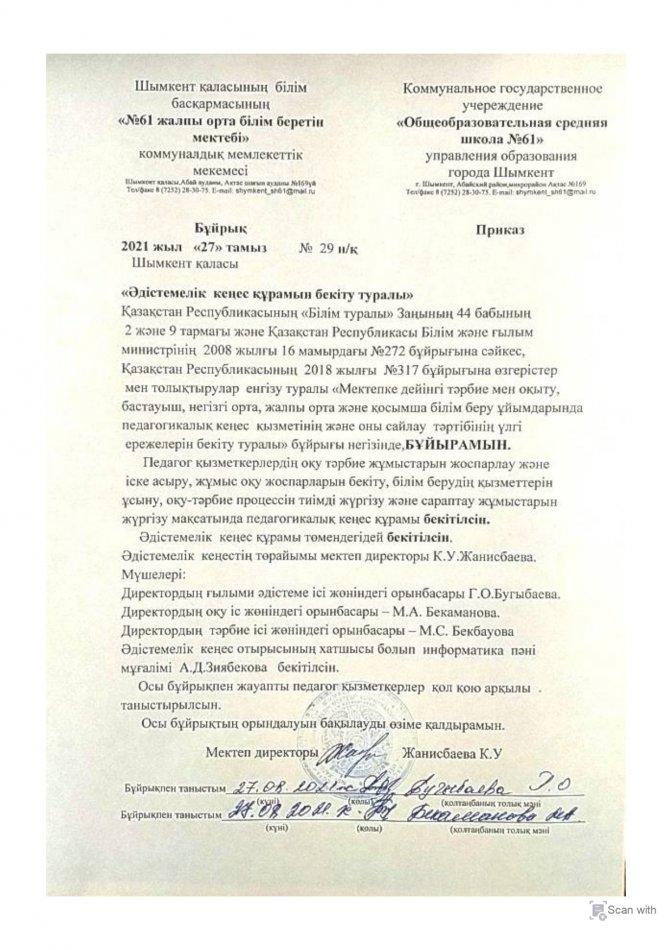 Әдістемелік кеңес бұйрығы мен жоспары