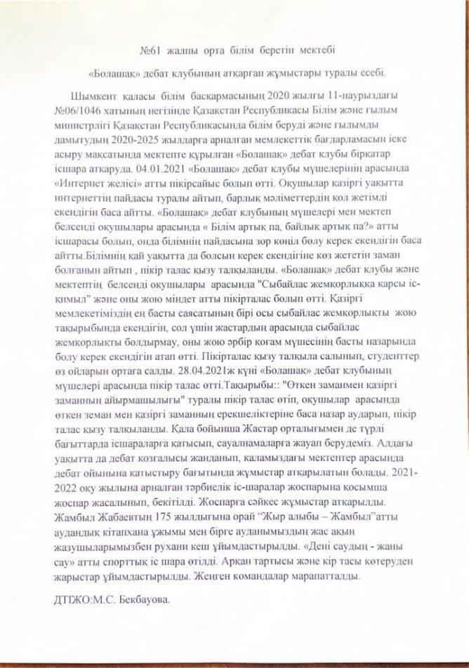 Дебат клубының есебі