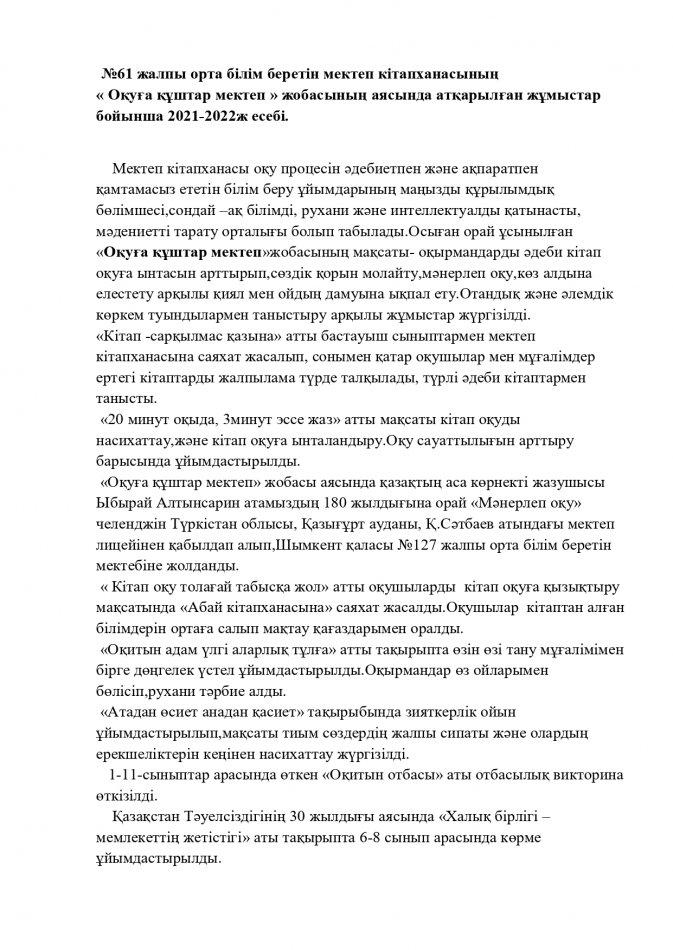 Оқуға құштар мектеп есебі