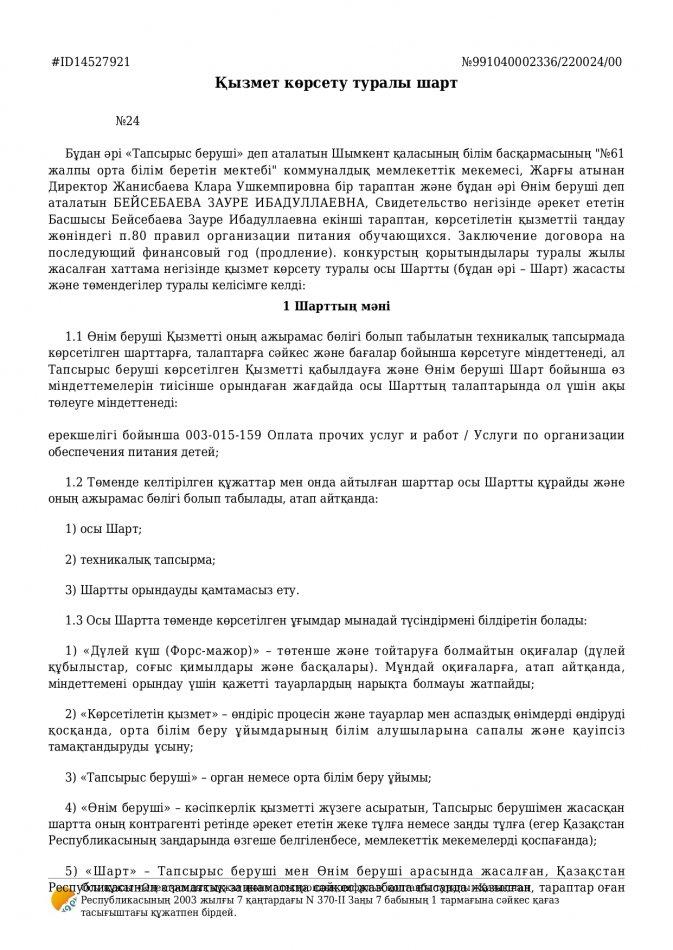 Келісім шарт