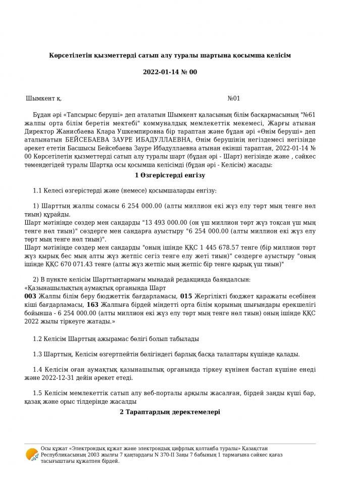 Асхана келісім шарт