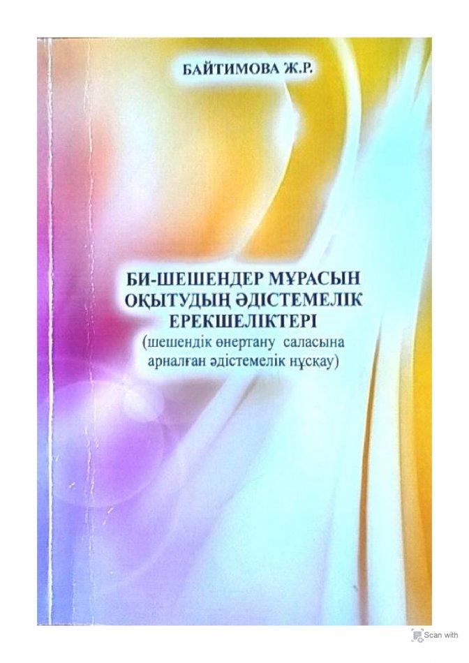 Әдістемелік құрал  Өрлеу  және  Атамекен жетістігі