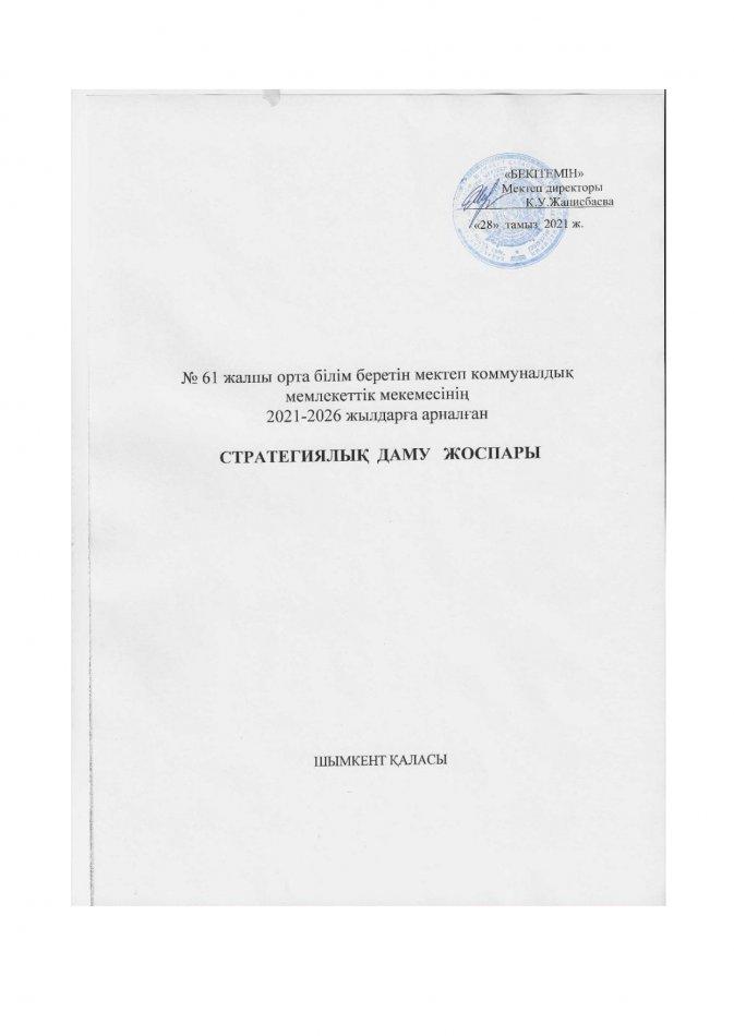 Даму жоспары 2021-2026