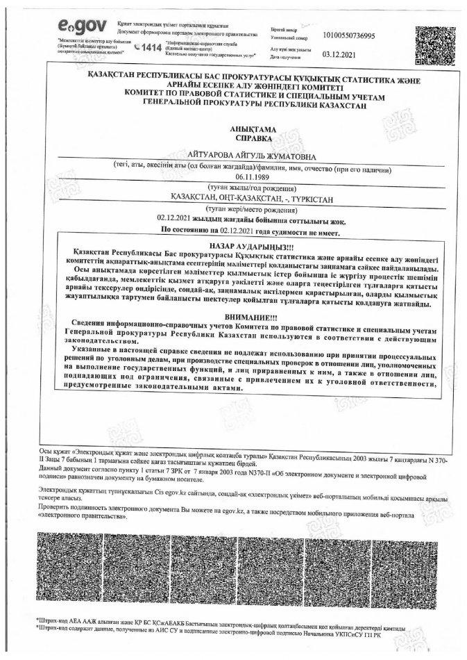 Педагог кадрлардың  сотталмағандығы туралы анықтамасы