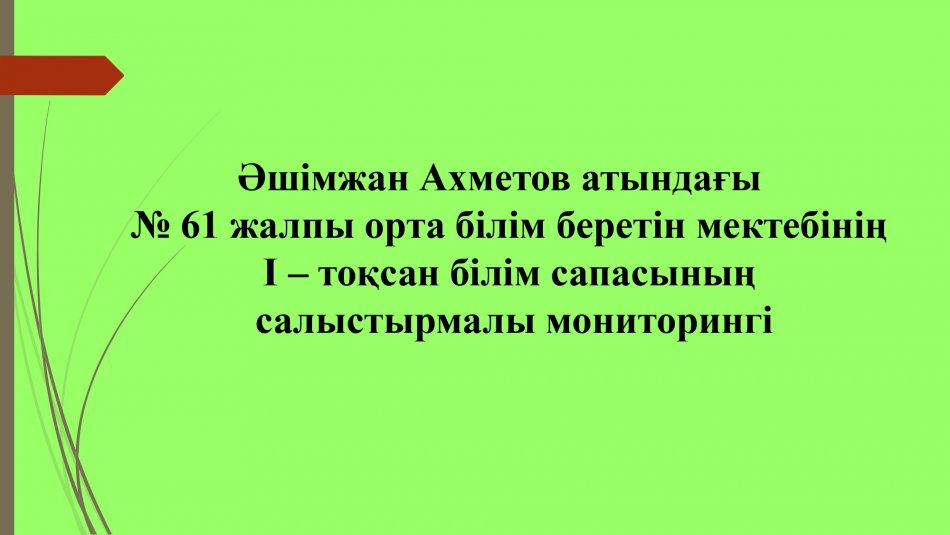 Әшімжан Ахметов атындағы   № 61 жалпы орта білім беретін мектебінің І – тоқсан білім сапасының  салыстырмалы мониторингі