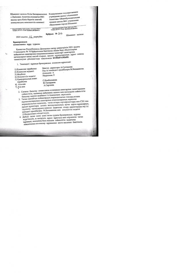 Бракераждық коммисияны құру туралы БҰЙРЫҚ