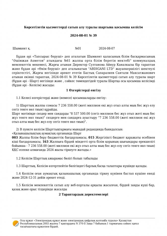 Асхана келісім шарты