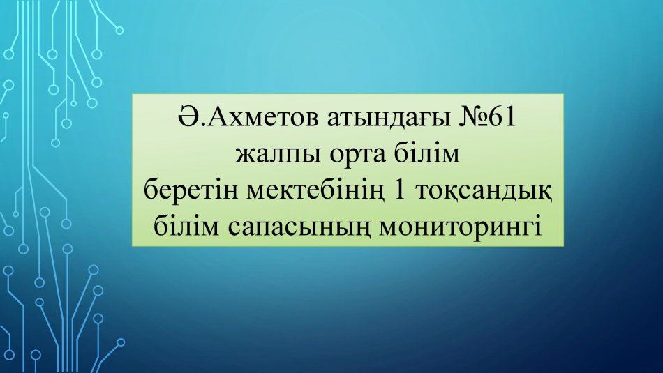 Білім сапасы.Мониторинг