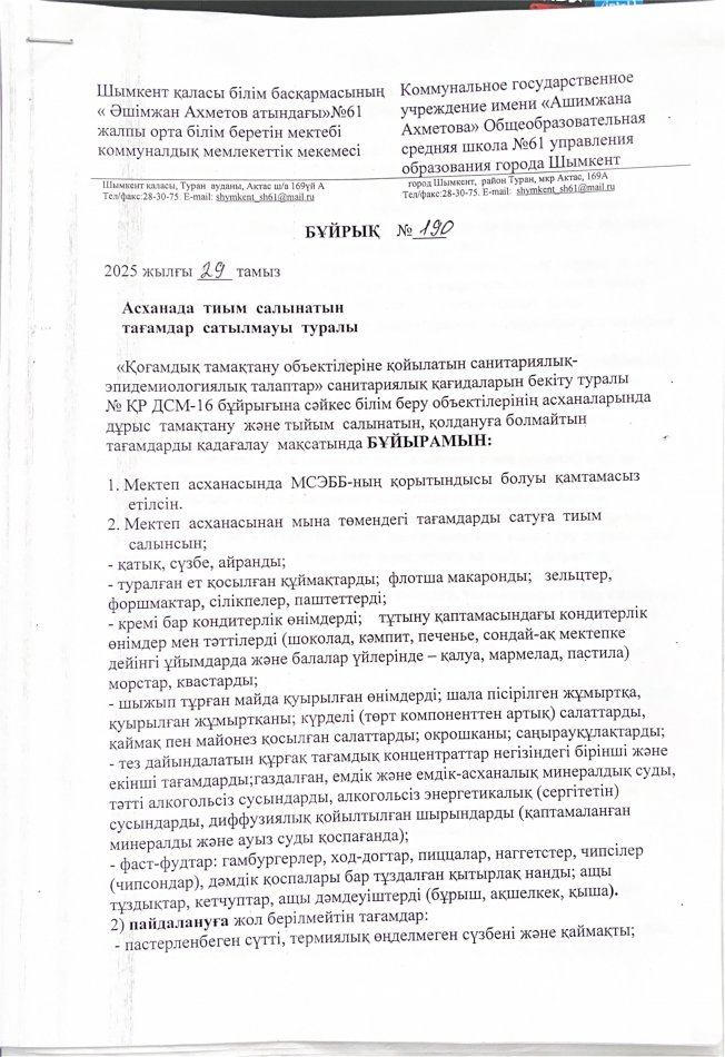 Тыйым салынған тағамдар туралы мәлімет