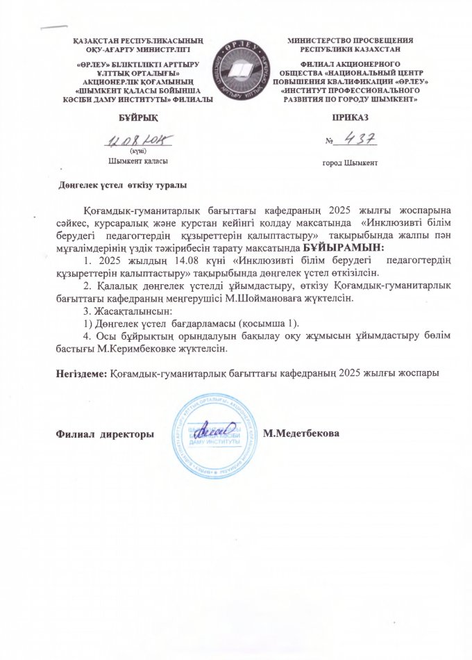 Бұйрық.Дөңгелек үстел.