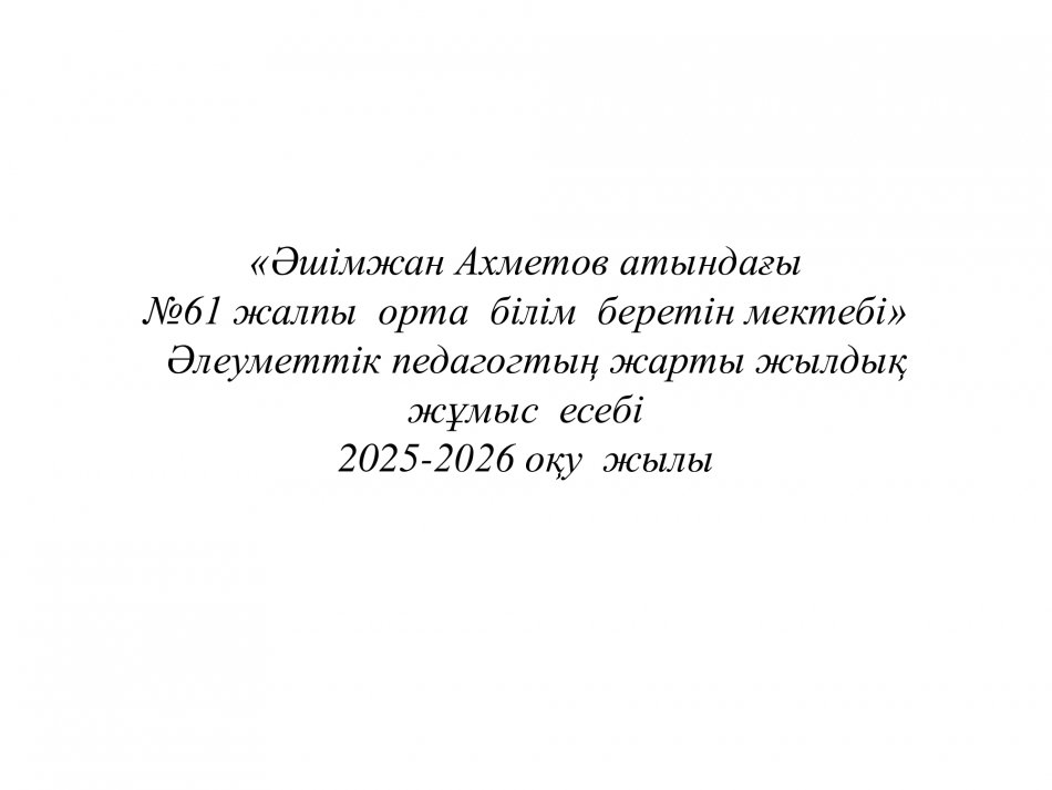 Жарты жылдық есеп