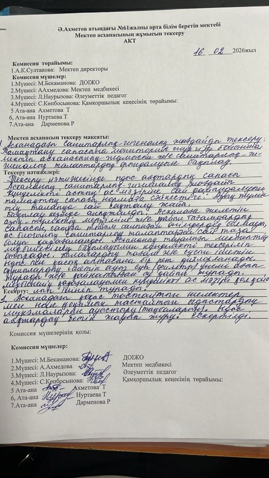 Мектеп асханасының жұмысын тексеру АКТ